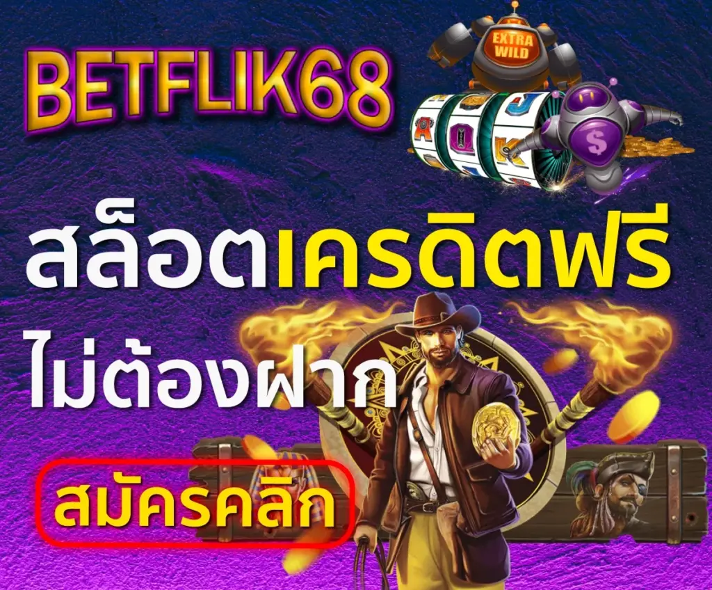 betflik เว็บคาสิโน สล็อตเครดิตฟรี