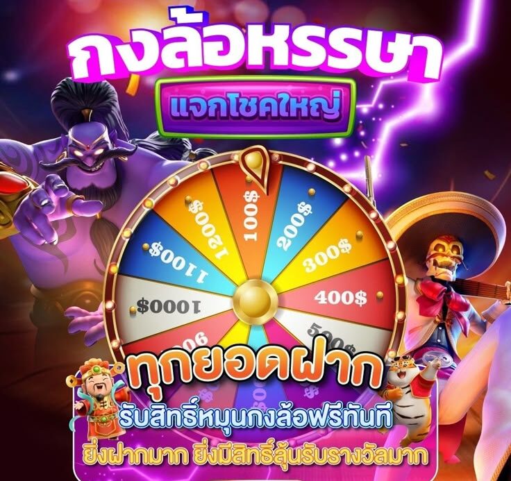 กงล้อแจกโชค