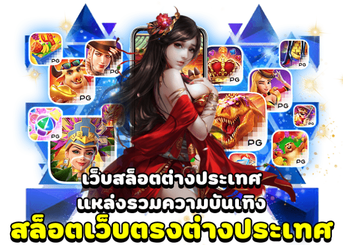 เว็บตรง ต่างประเทศ