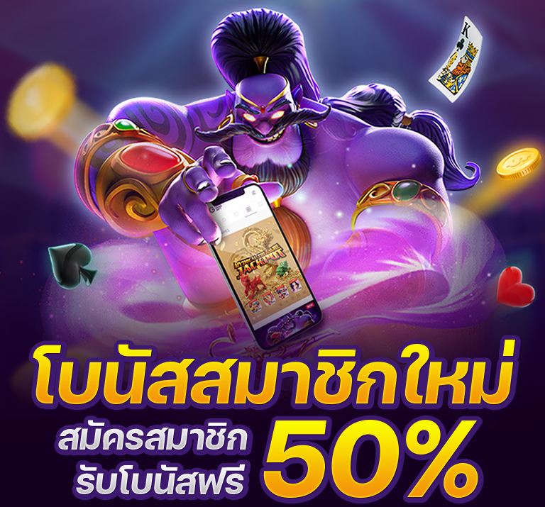 โบนัสสมาชิกใหม่