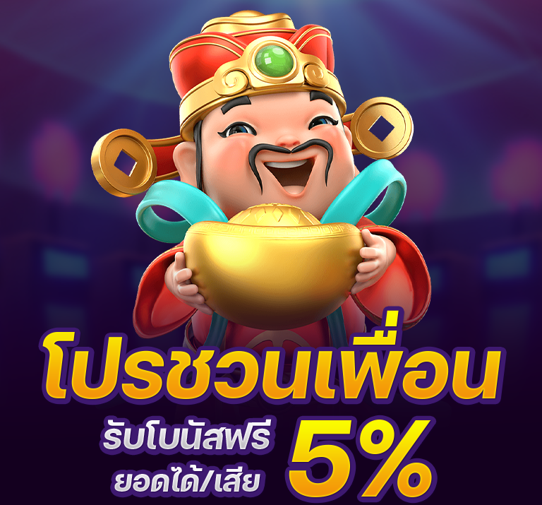 โปรชวนเพื่อน